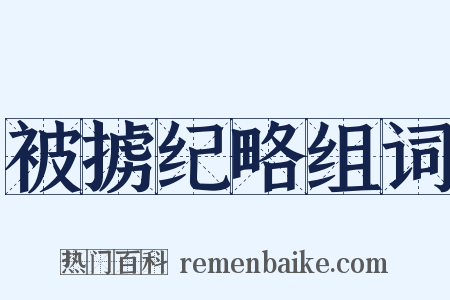 被掳纪略组词是什么意思的图片